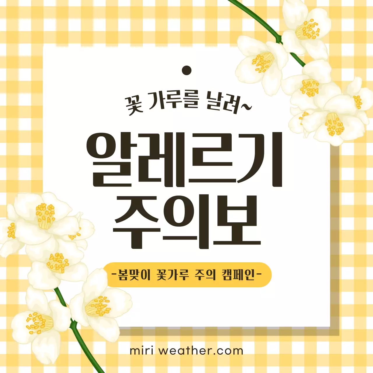 노란 체커보드와 꽃을 강조한 꽃가루 주의 캠페인