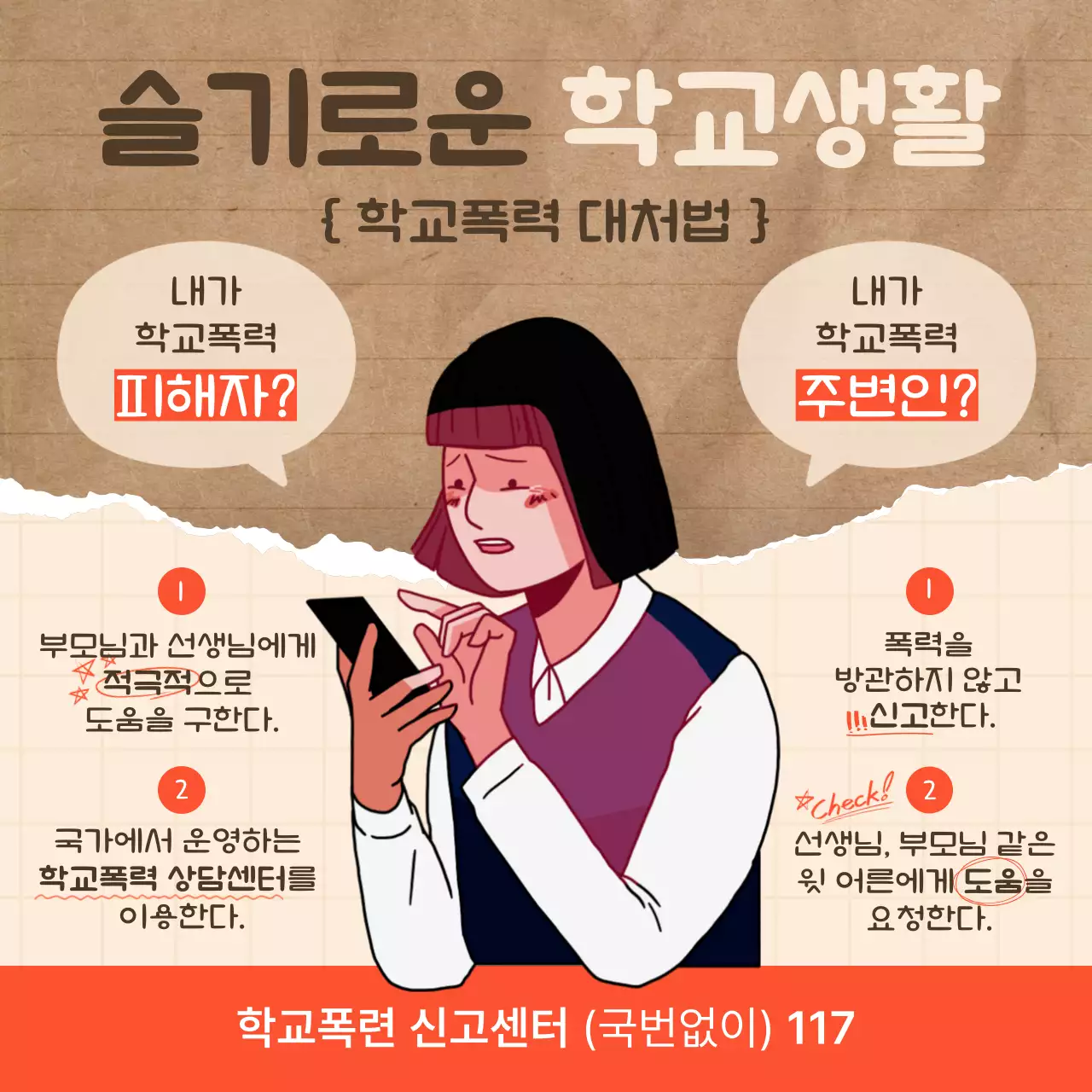 찢겨진 노트 배경의 학교폭력 대처방법 안내