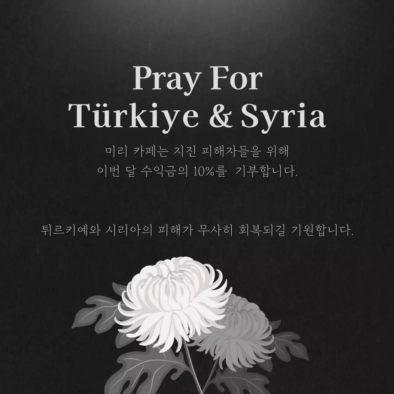 검은색의 튀르키예 시리아 복구 기원