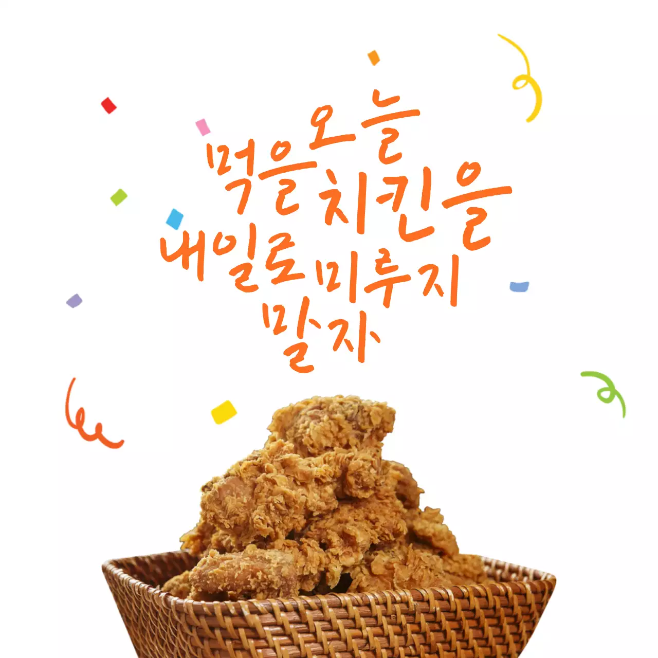치킨에 팡파레가 터지는 주황색의 캘리그라피 형 메세지