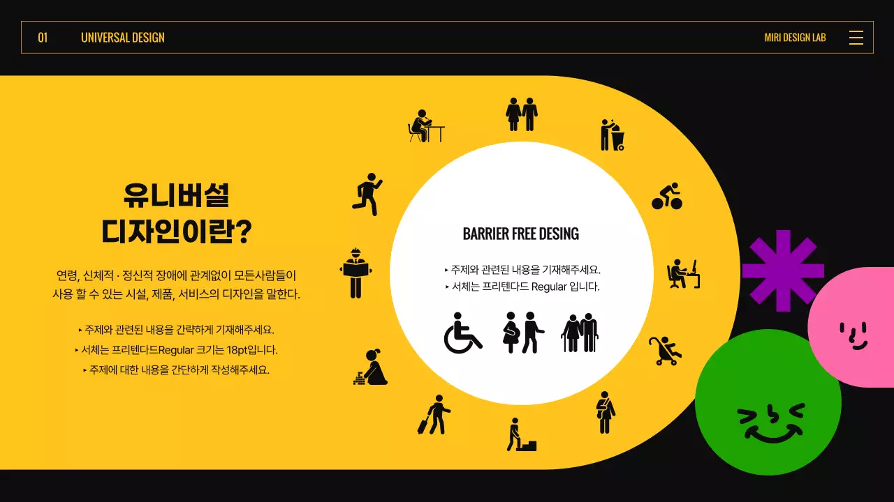 검은색과 노란색 컬러풀한 표정있는 도형의 유니버설디자인  소개