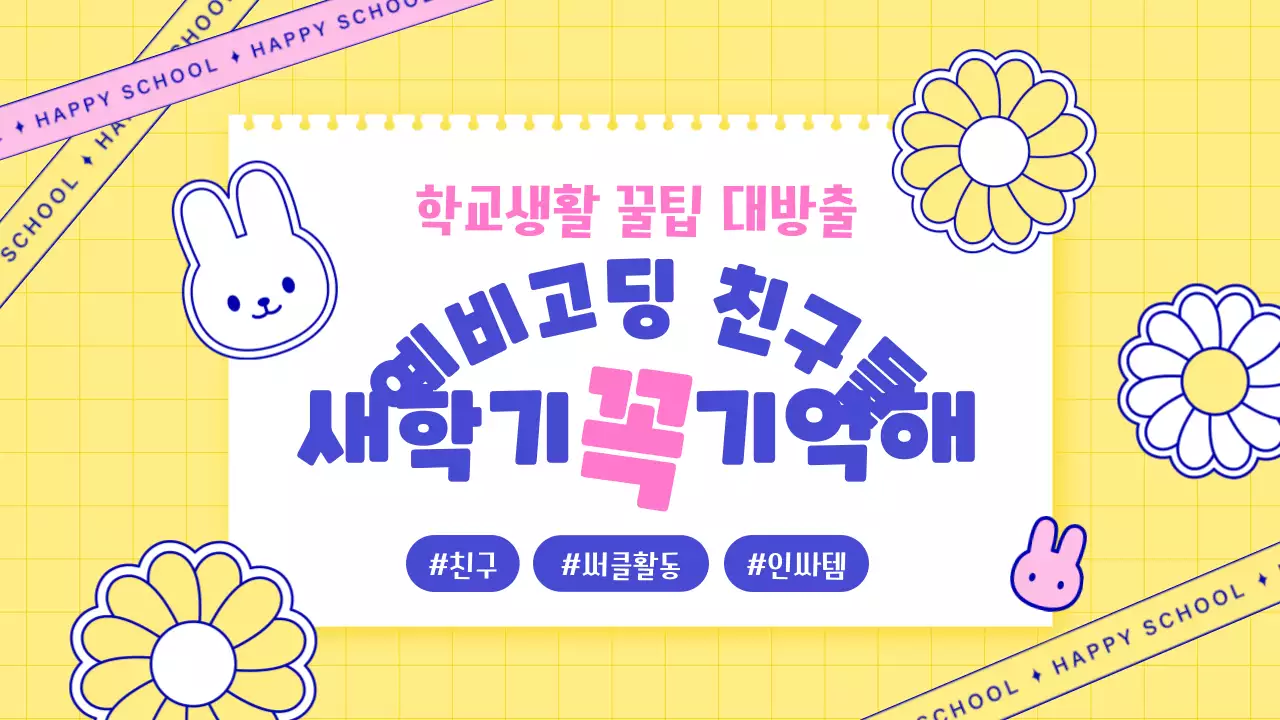 파랑과 노랑의 심플한 예비 고등학생 노하우 게시글