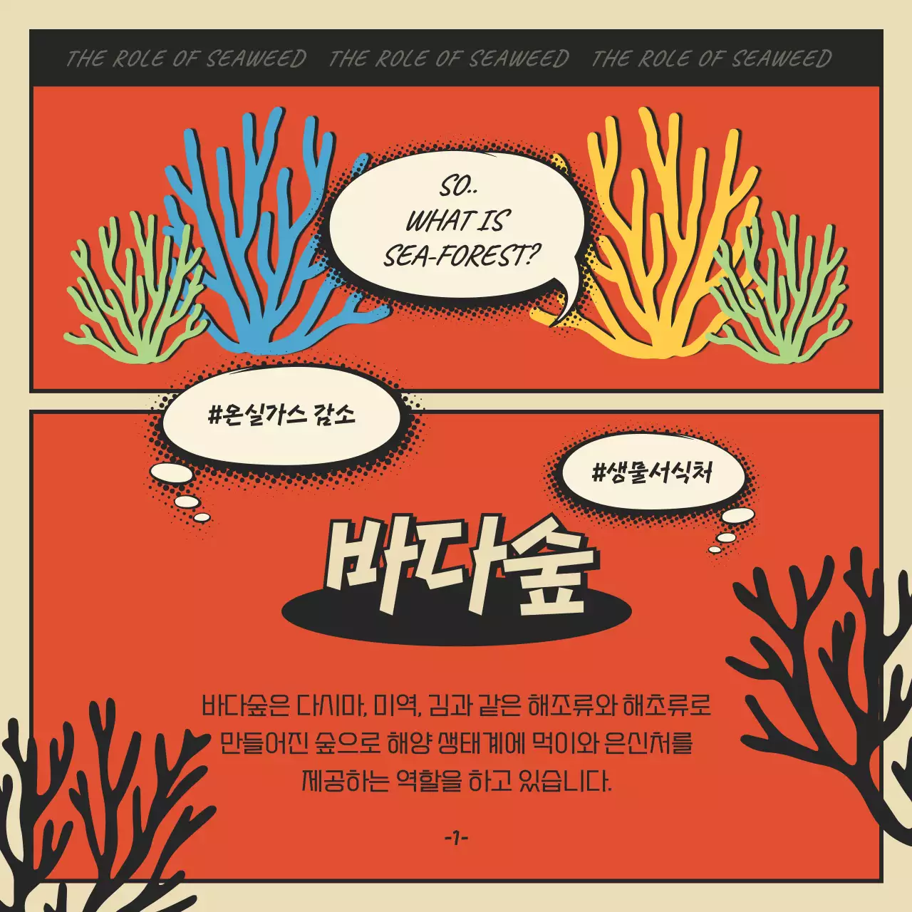 빨간색과 검정색의 만화 컨셉 바다숲과 해조류