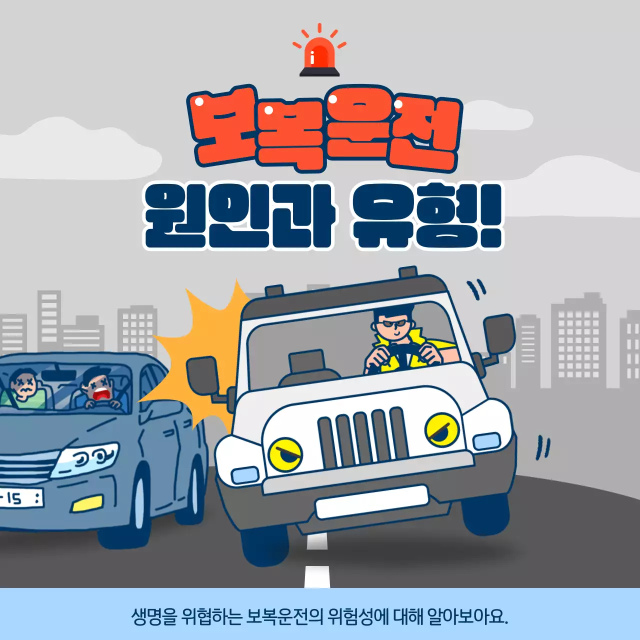 하늘색과 회색 일러스트 컨셉의 보복 운전 원인과 유형