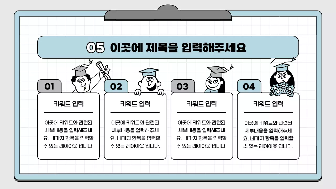 하늘색과 흰색의 메모장 컨셉 교육용 프레젠테이션 키트
