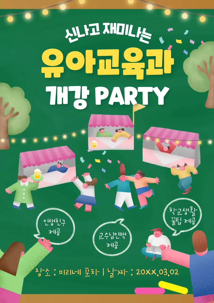 초록색 칠판느낌의 귀여운 유아교육과 개강 파티