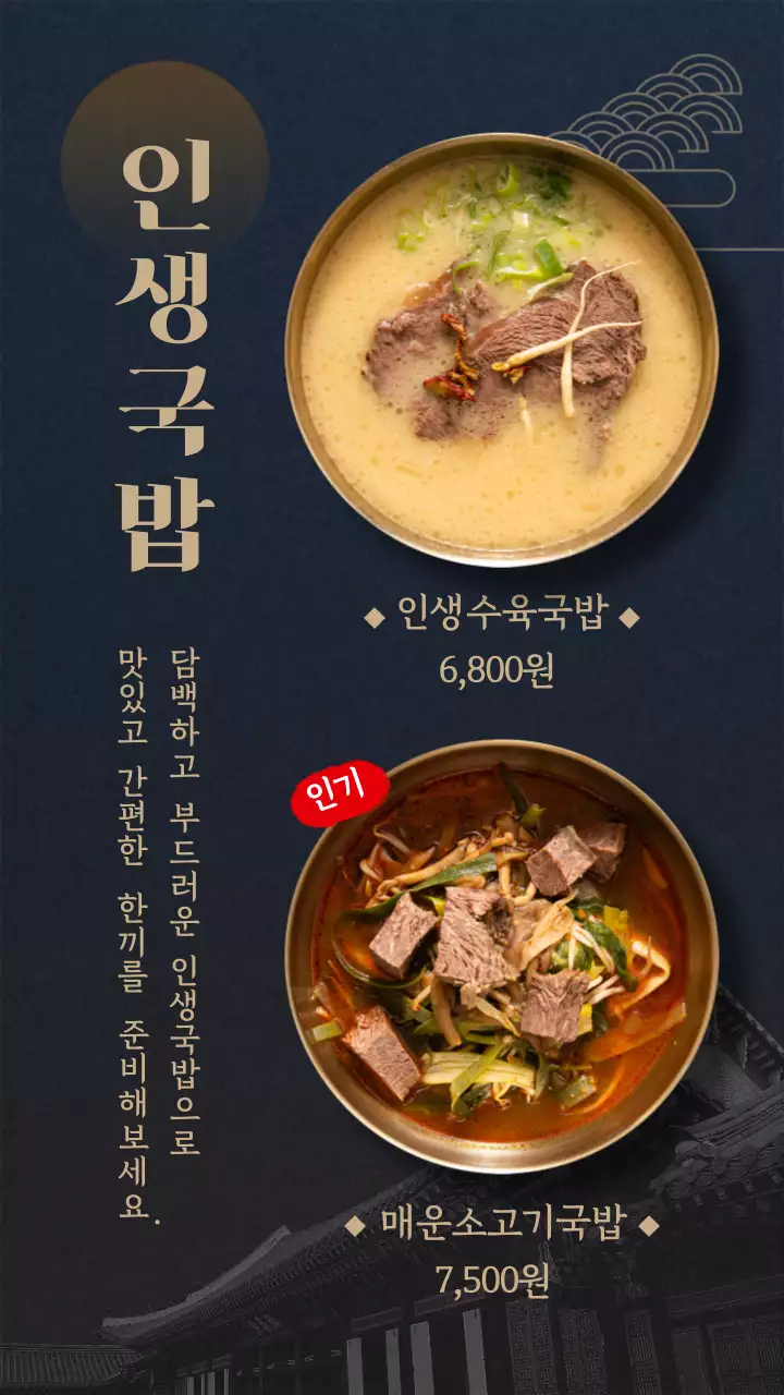 네이비와 골드의 전통적인 수육국밥 소고기국밥 밀키트 신메뉴 홍보 안내