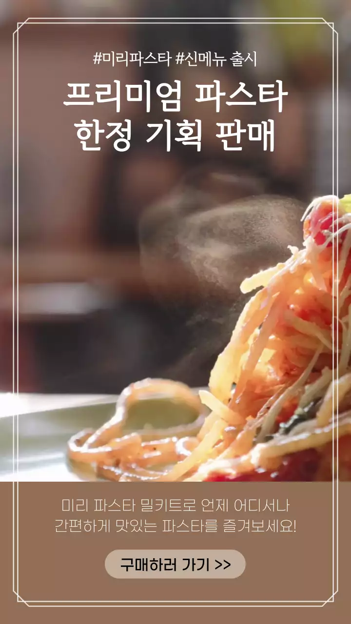 베이지톤의 프리미엄 파스타 밀키트 메뉴 홍보