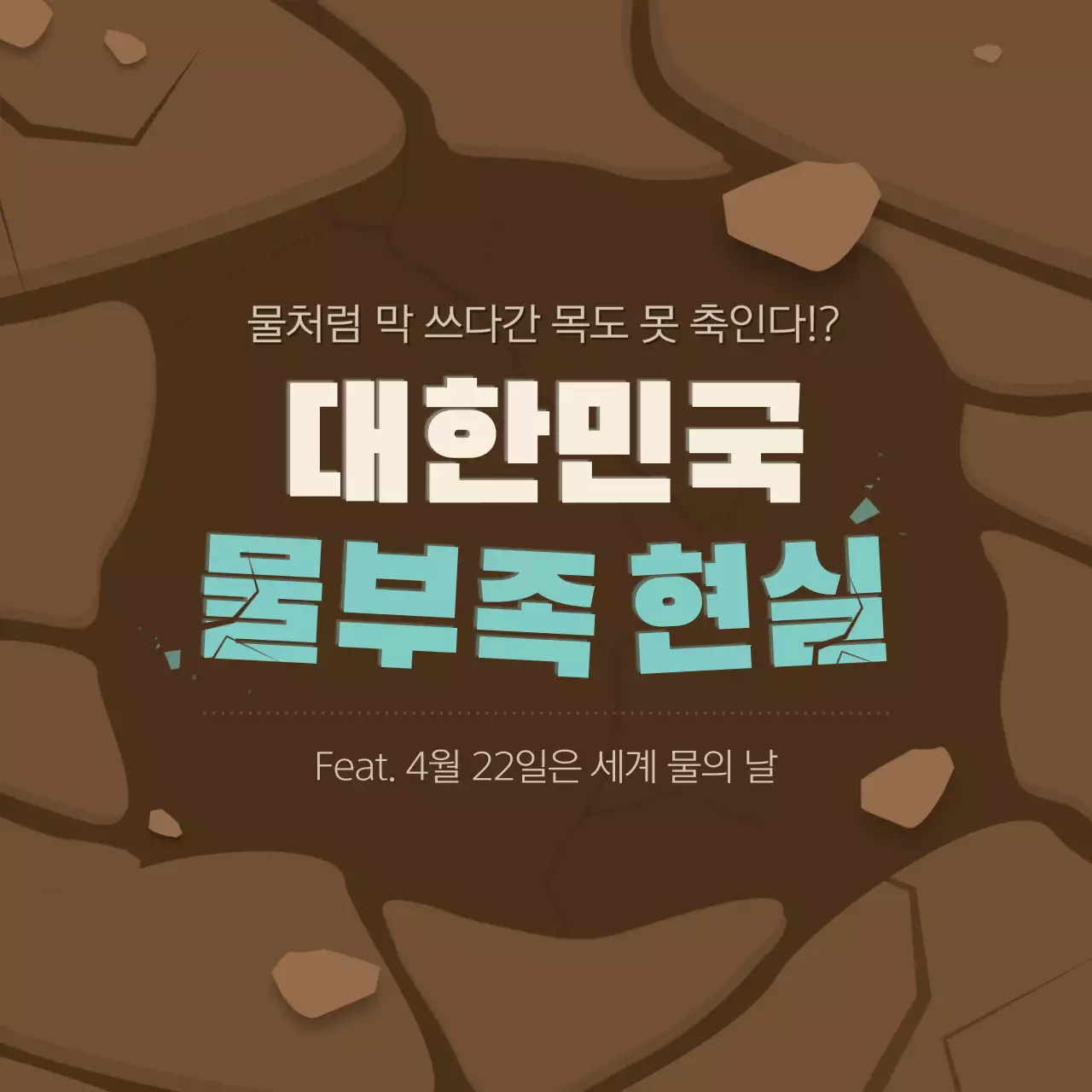 갈색의 갈라진 땅 컨셉의 가뭄과 물절약