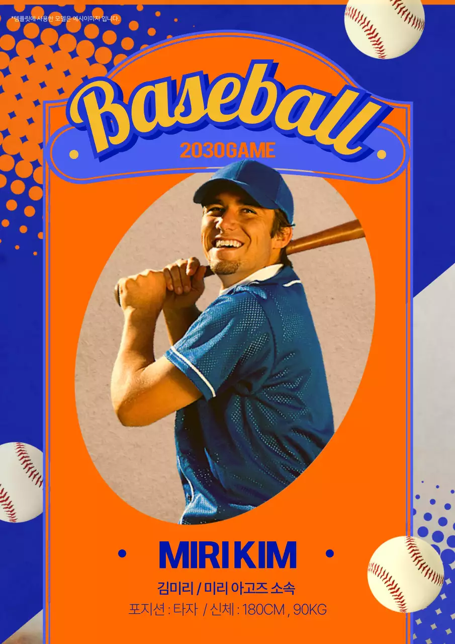 파란색과 주황색 바탕에 야구선수가 있는 레트로 느낌 홍보물