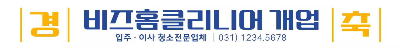 남색과 노란색의 심플모던한 텍스트 강조형 레이아웃 홍클리니어 개업 축하용 