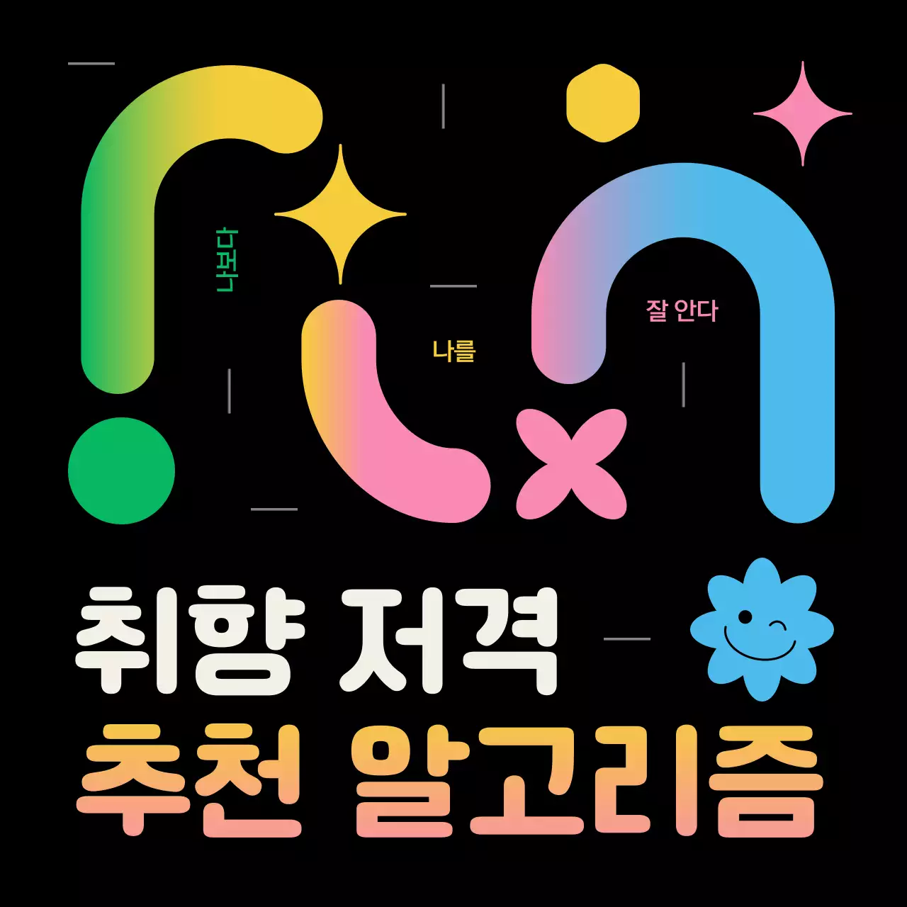 검정과 파스텔 색상의 도형 컨셉의 알고리즘 정보제공 (카드뉴스)