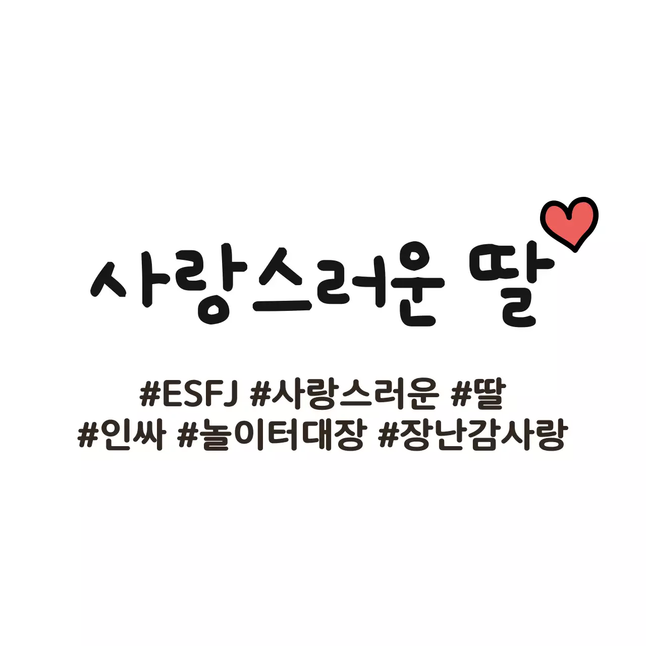 심플하고 귀여운 낙서 스타일의 가족 일러스트가 들어간 가족 소개 컨셉 