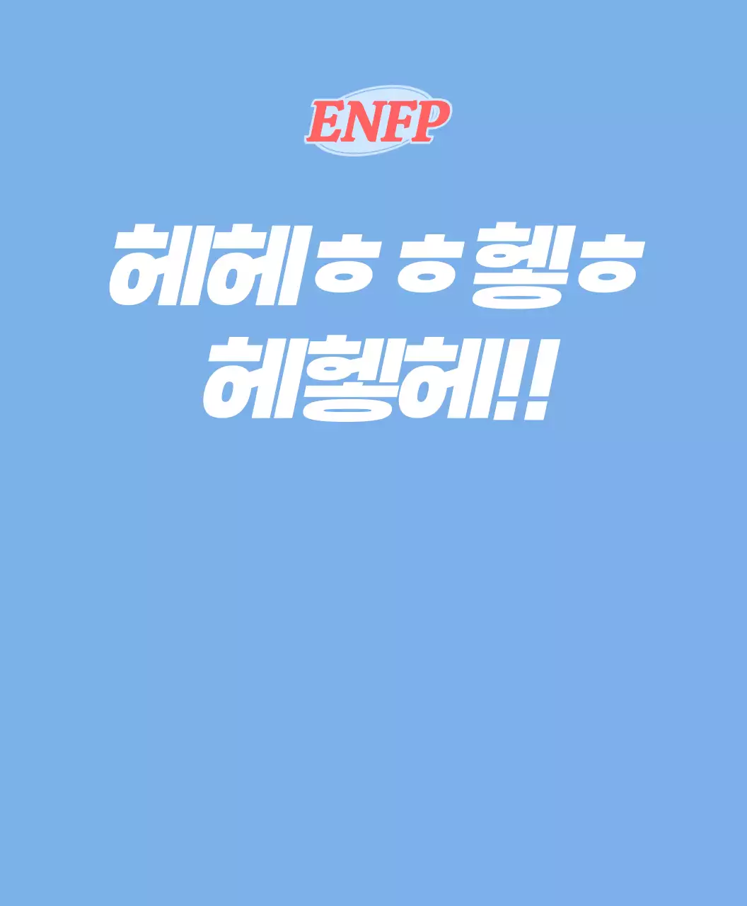 다양한 컬러의 mbti 성향별 문구