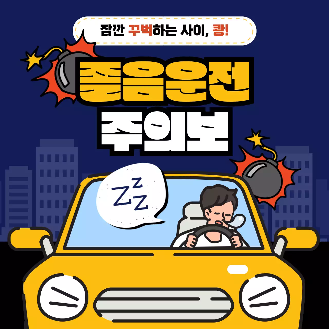 파랑 노랑 테마의 졸음운전 주의보 안내