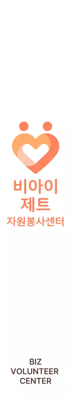 주황색 계열의 심플하고 귀여운 심볼 하트 로고 스타일 봉사센터 홍보 및 판촉 