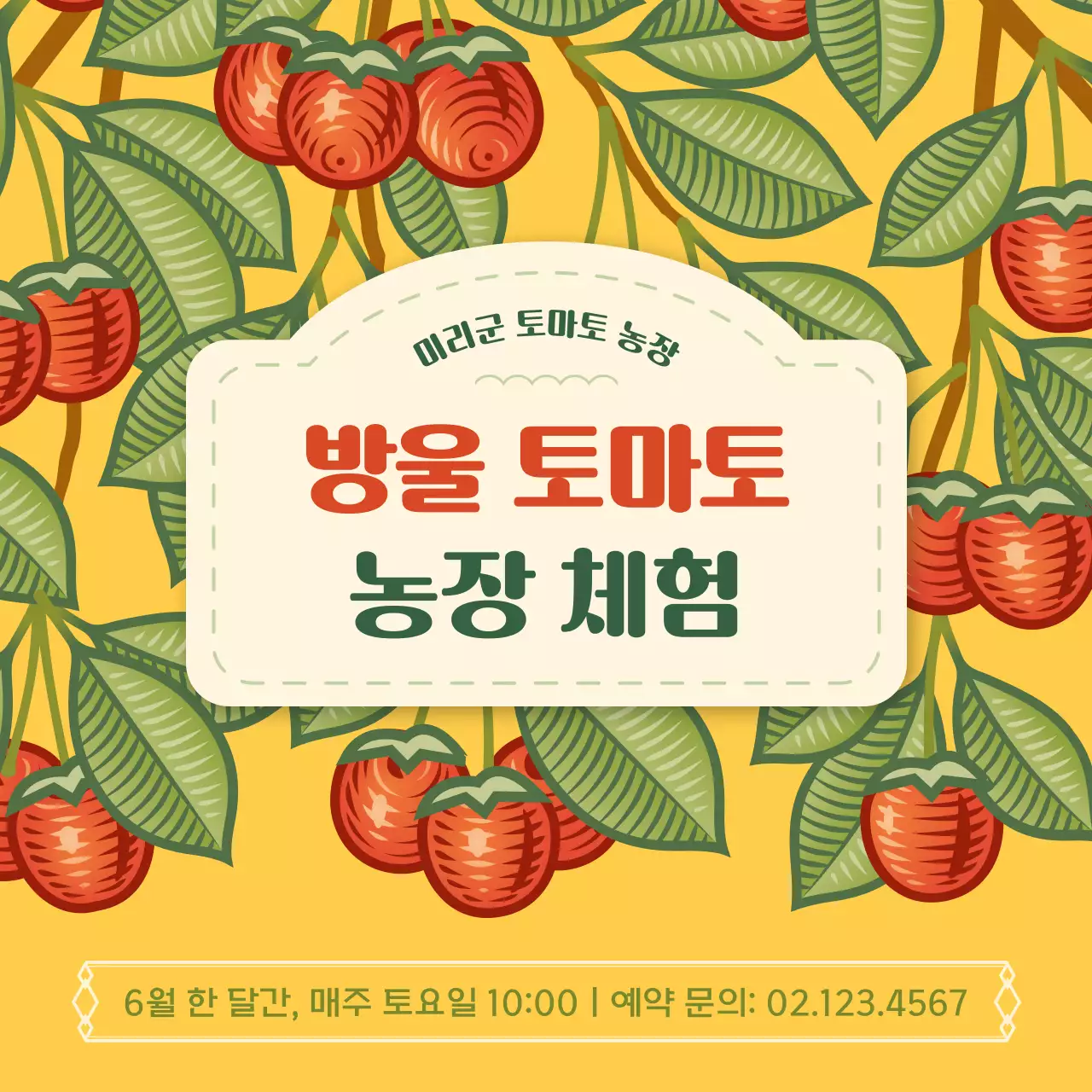 노란색과 빨간색의 토마토 농장체험 홍보