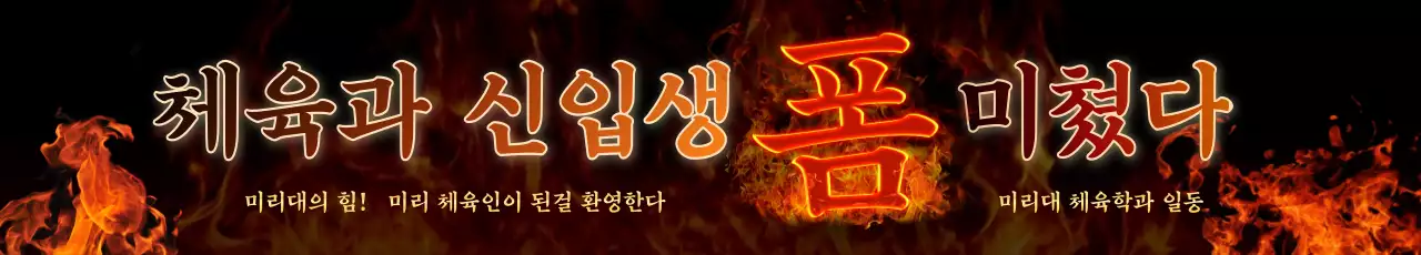 강렬한 불 컨셉의 신입생 환영 디자인