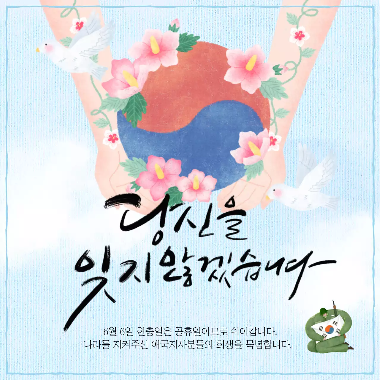 하늘색 배경의 현충일 휴무 안내