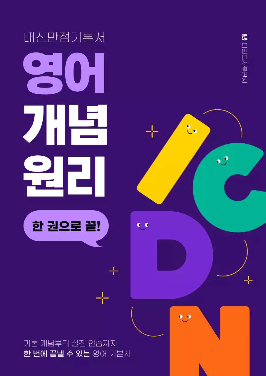 보라색 알파벳 강조의 깔끔한 영어 문제집 