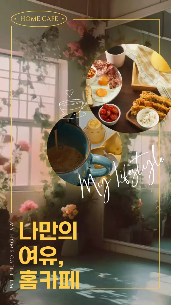 노랑색 텍스트의 빈티지한 홈카페 브런치 광고