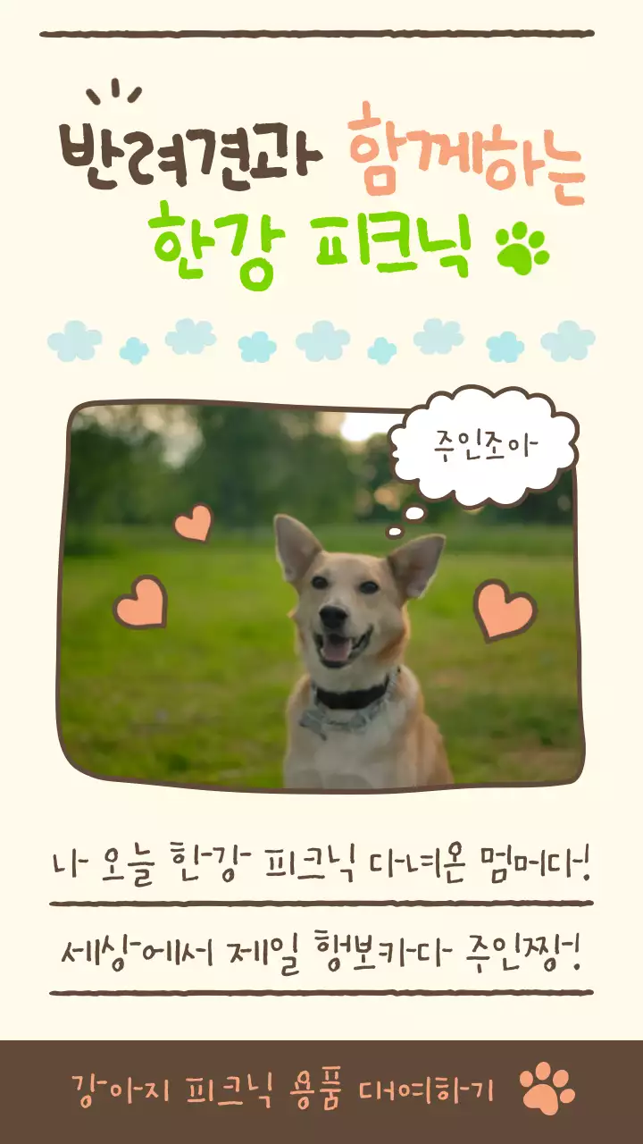 파스텔톤 손글씨 그림일기 컨셉의 반려견과 함께하는 한강 피크닉