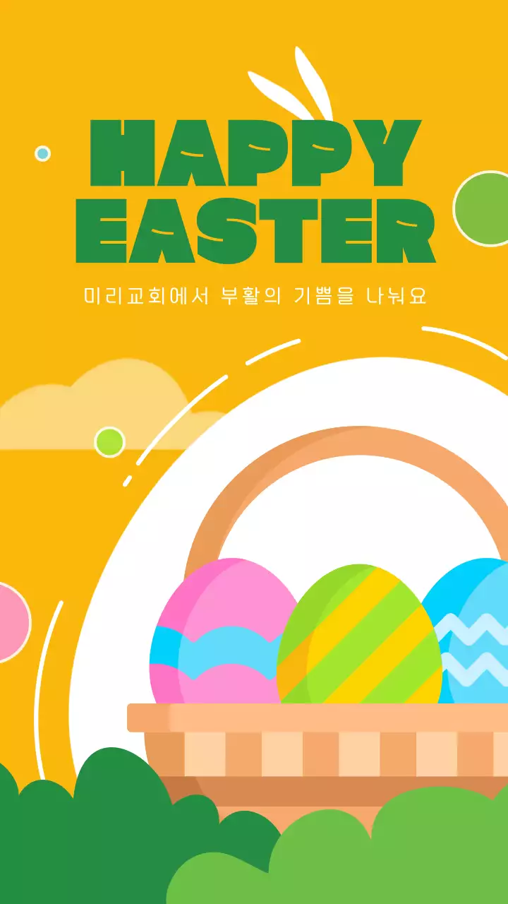 초록색과 노란색의 귀여운 일러스트 부활절 달걀 교회