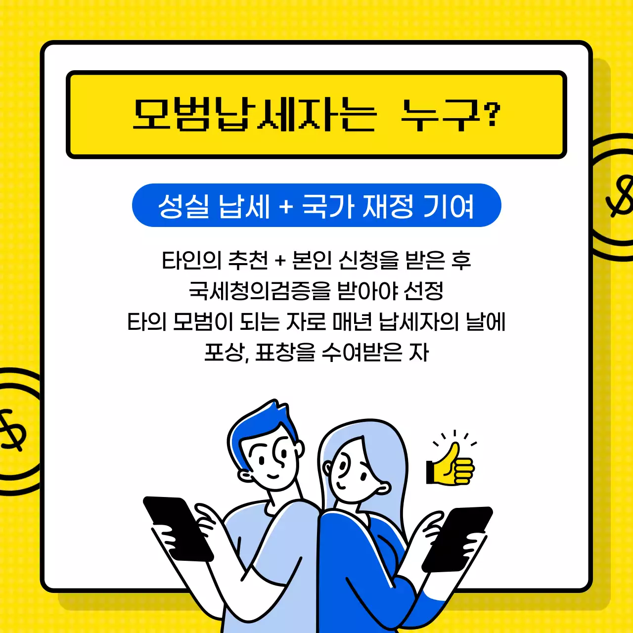 노란색의 계산기 테마의 모범납세자 정보제공 (카드뉴스)