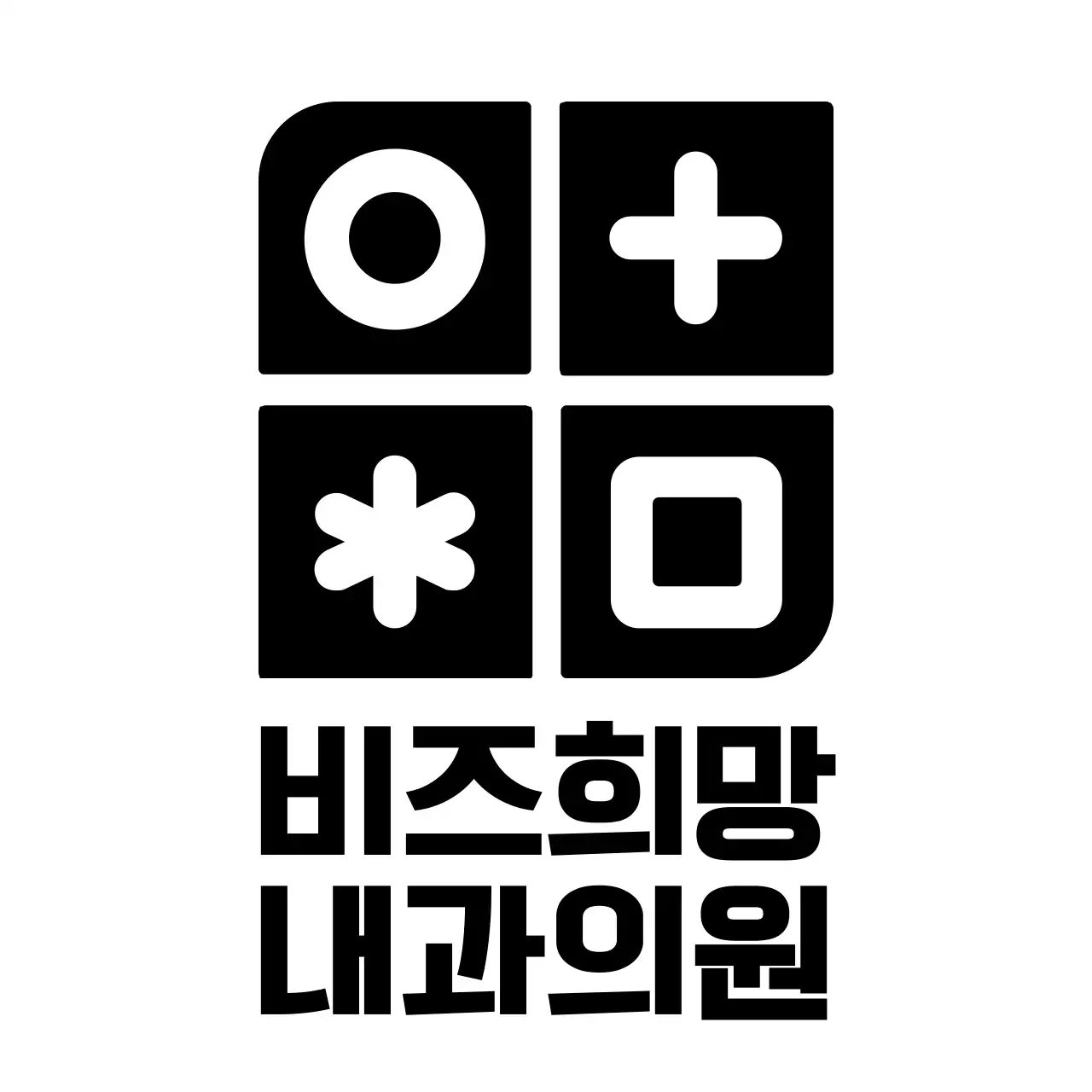 심플하고 깔끔한 도형과 심볼 로고 조합 스타일 병원 홍보 및 판촉