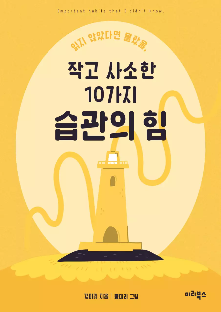 노란색의 잔잔한 등대가 강조된 자기계발서