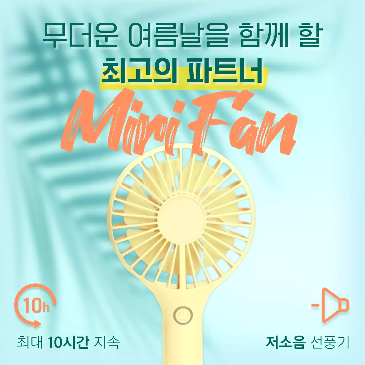 초록색과 주황색의 파워풀한 핸디 선풍기 홍보