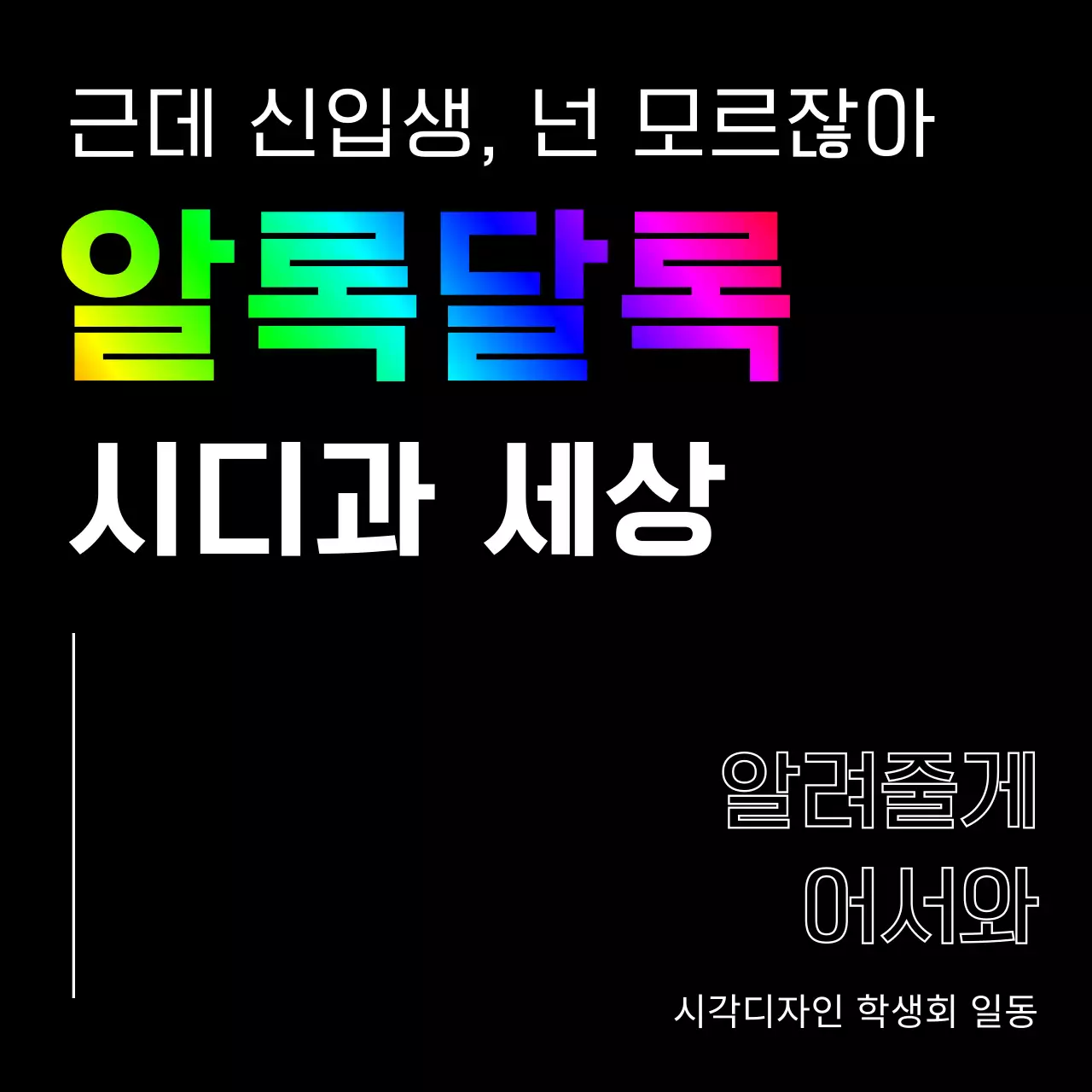 알록달록한 블랙 컬러의 신입생 환영 디자인