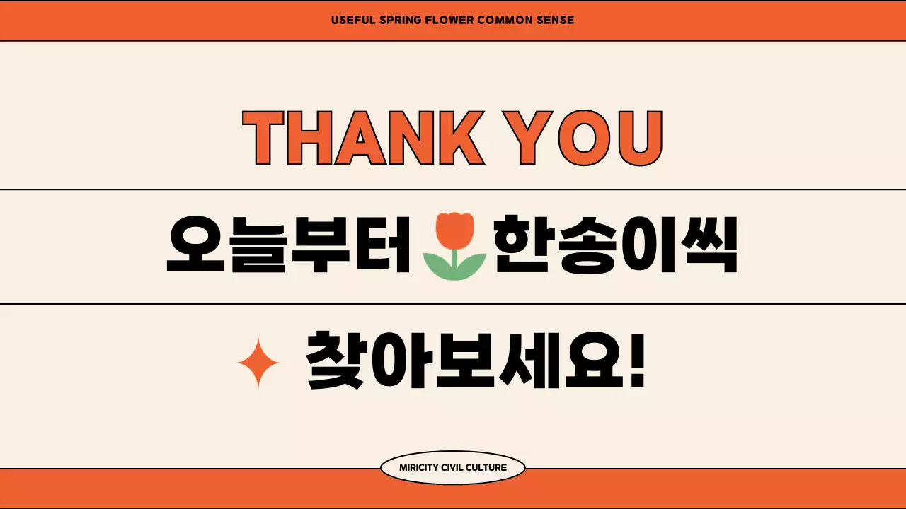 아이보리 오렌지 색상의 일러스트 컨셉의 귀여운 봄 꽃 교양 강의용