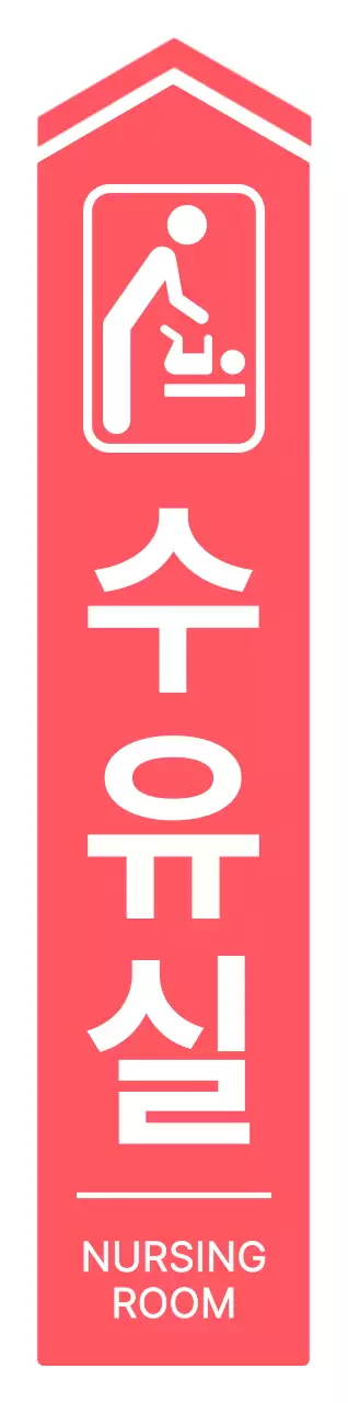 비비드한 분홍색과 하얀색의 심플하고 깔끔한 화살표 프레임 스타일 수유실 가는 길 안내 