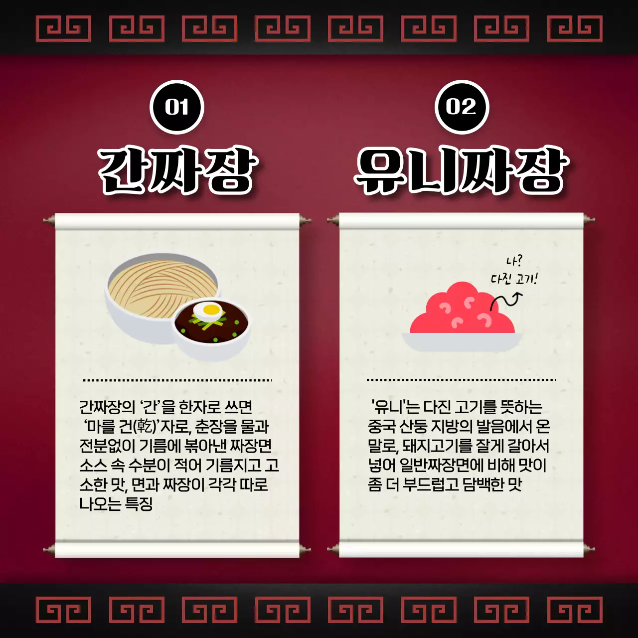 빨간색 두루마리 전통적인 블랙데이 짜장면 밀키트 출시 홍보