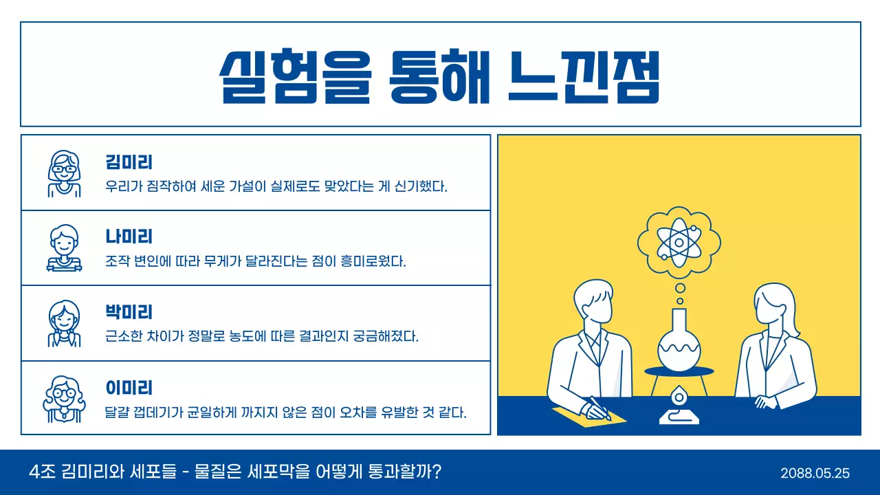 하늘색과 노란색 라인 일러스트 깔끔한 과학 실험 교육 수업 발표 테마