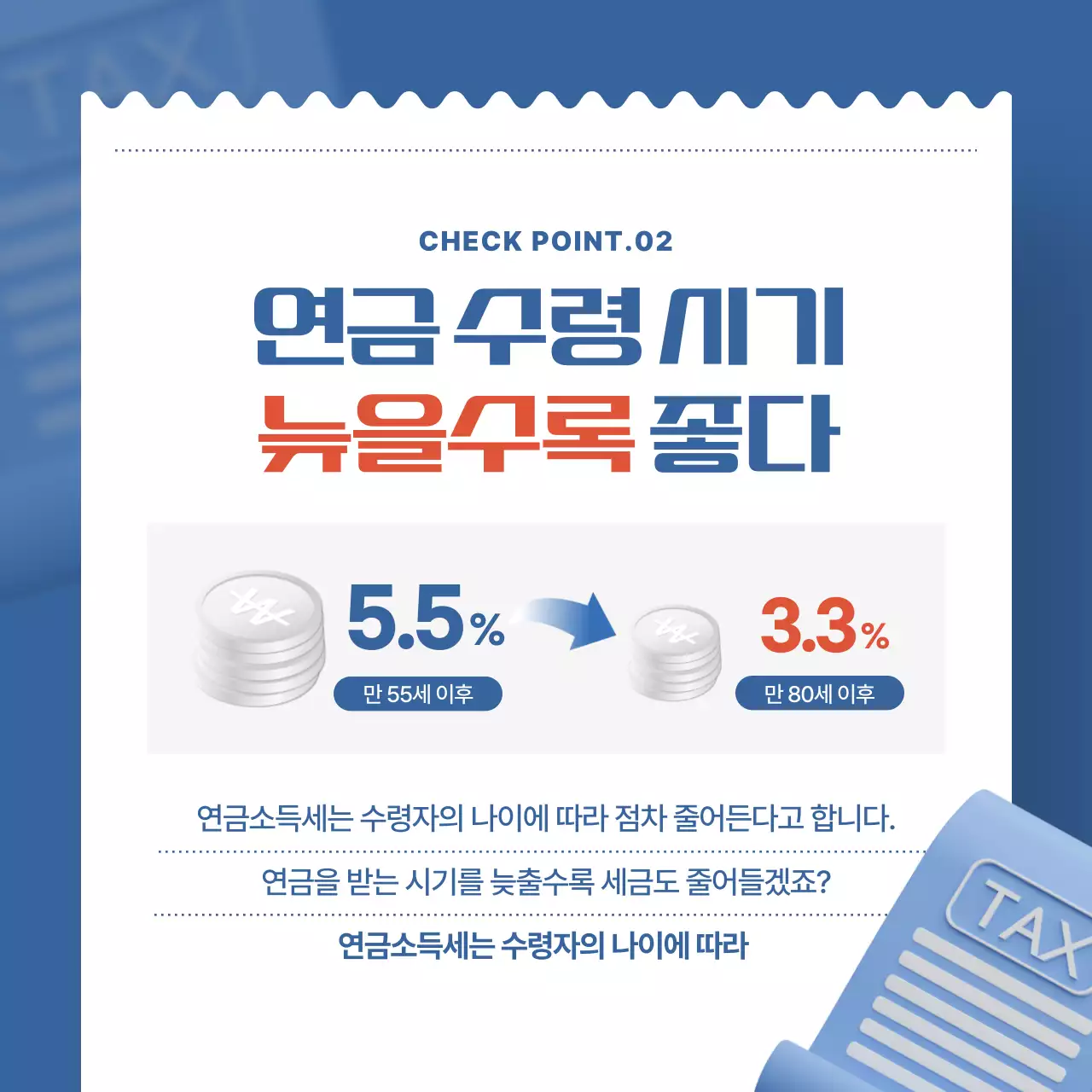 파란색과 다홍색의 영수증 컨셉 연금 수령 절세 꿀팁