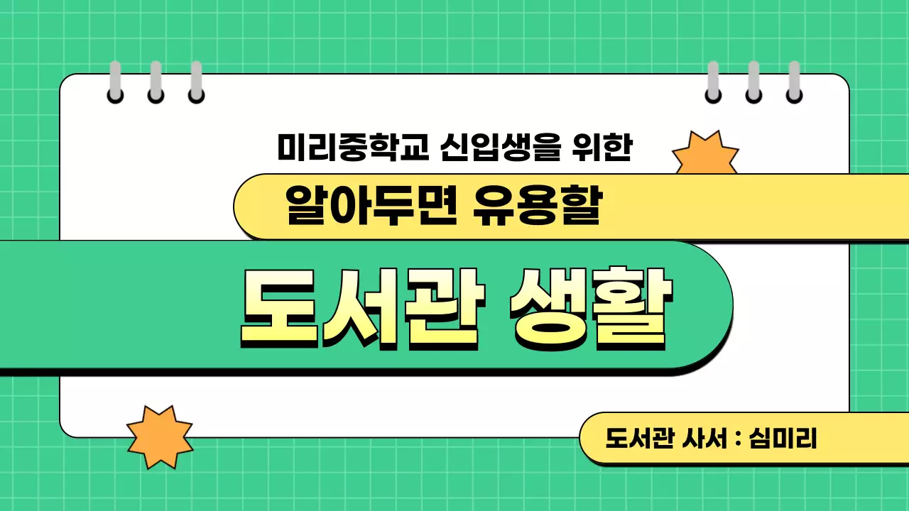 초록색과 노란색 귀여운 깔끔한 그리드의 도서관 교육용 메뉴얼