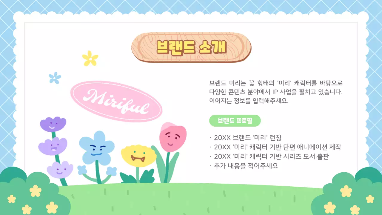 하늘색과 초록색의 귀여운 캐릭터와 브랜드 소개