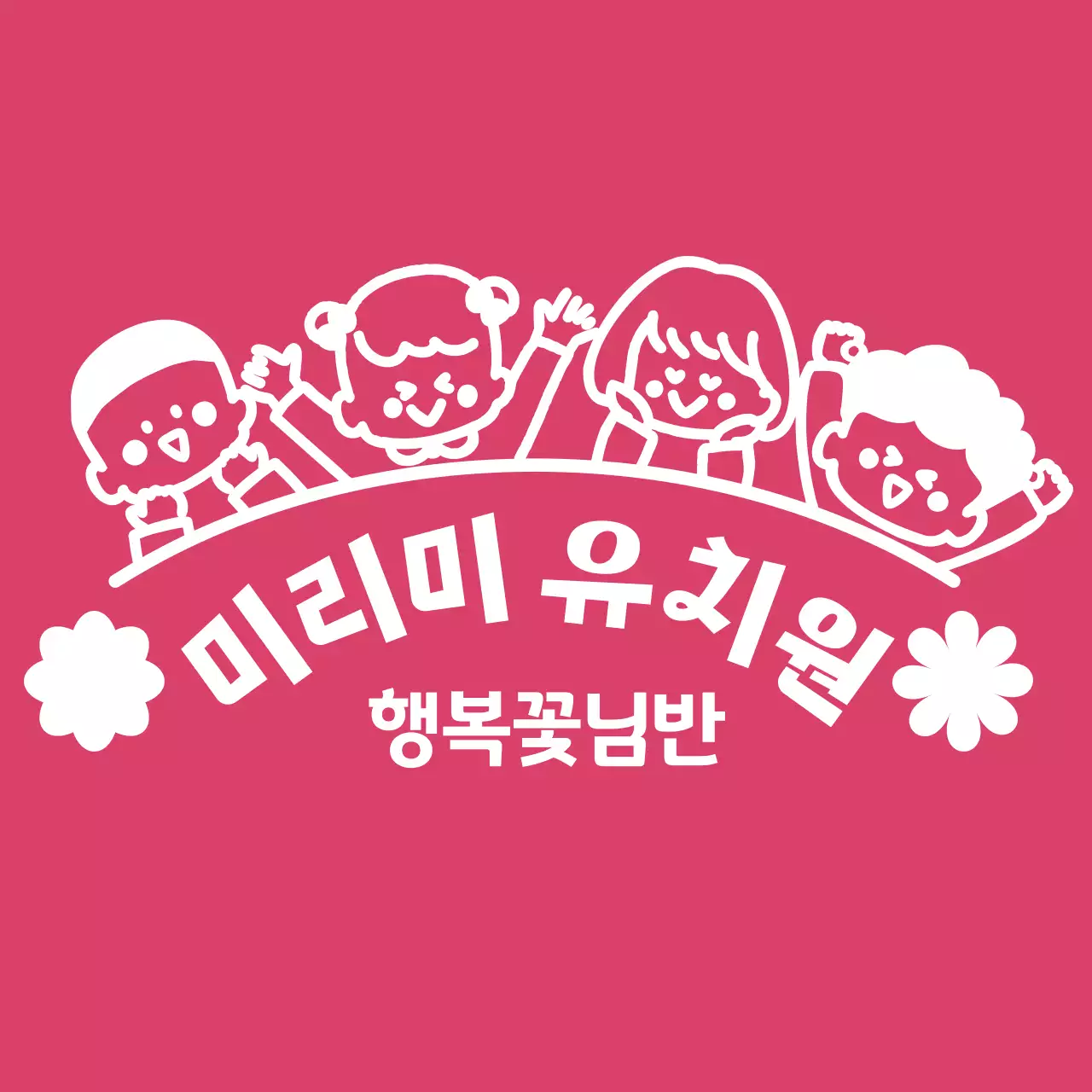 분홍색의 귀여운 어린이 일러스트가 있는 유치원 단체 티셔츠