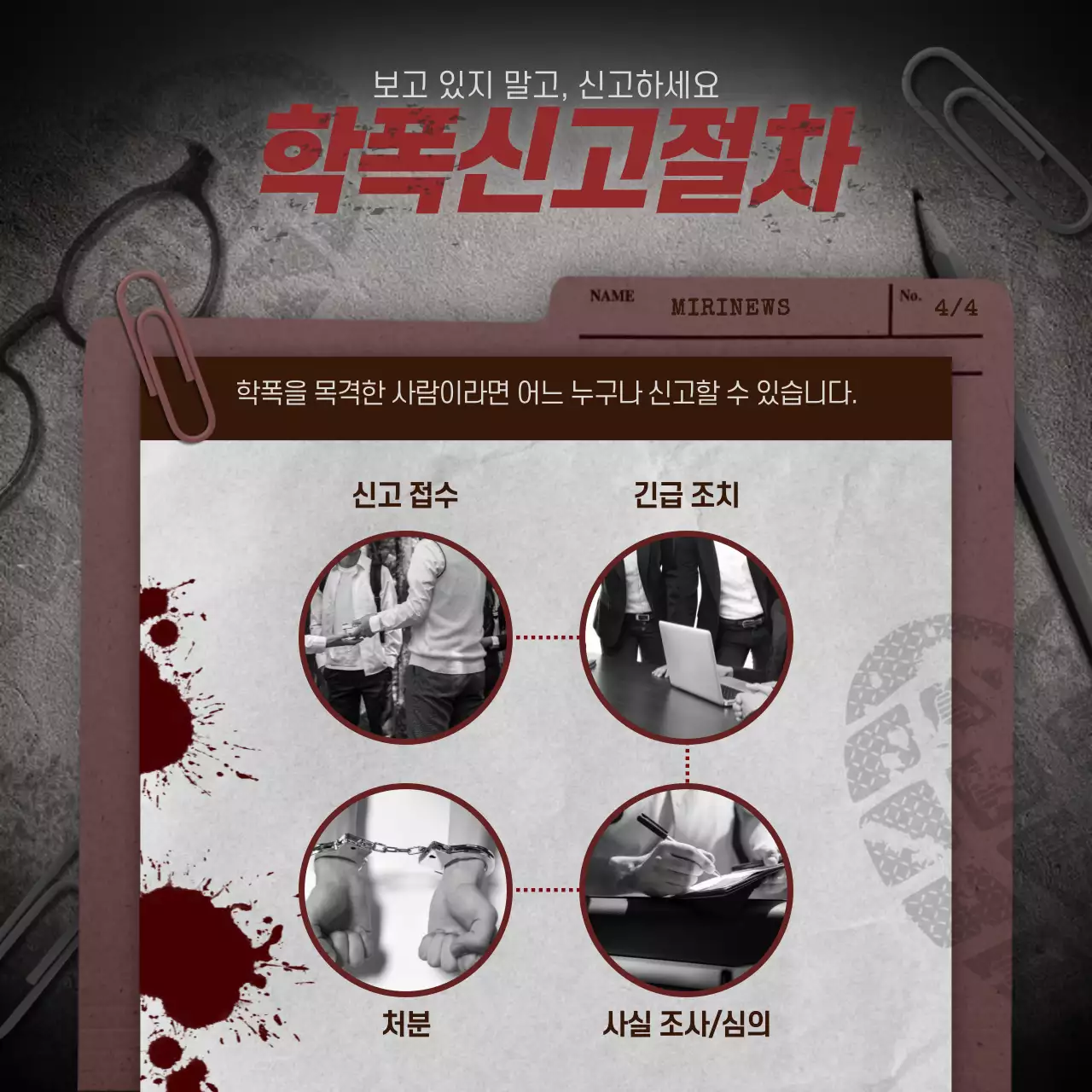 회색과 빨간색의 학교 폭력 