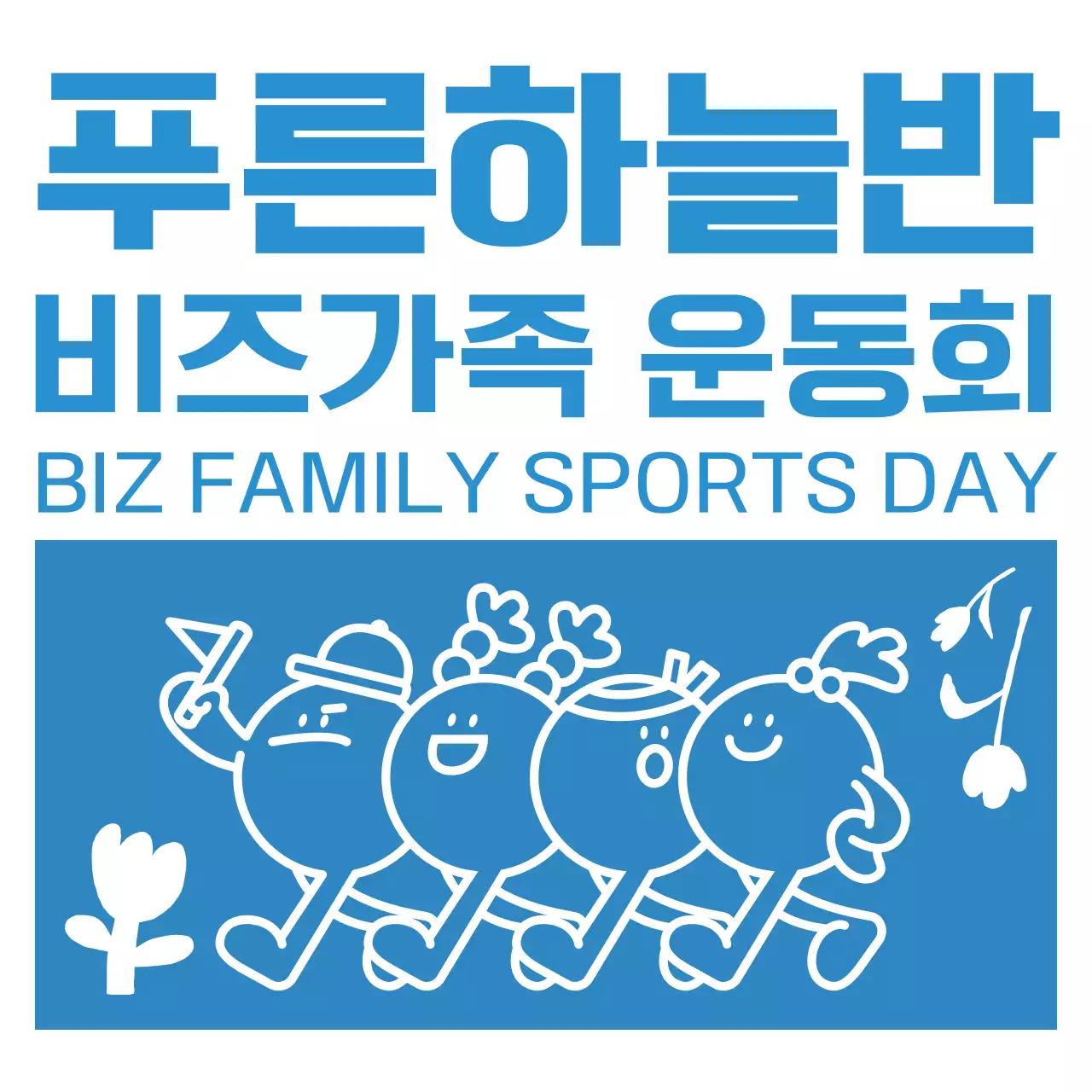 파란색의 단순하고 귀여운 일러스트가 있는 가족 운동회용 반티