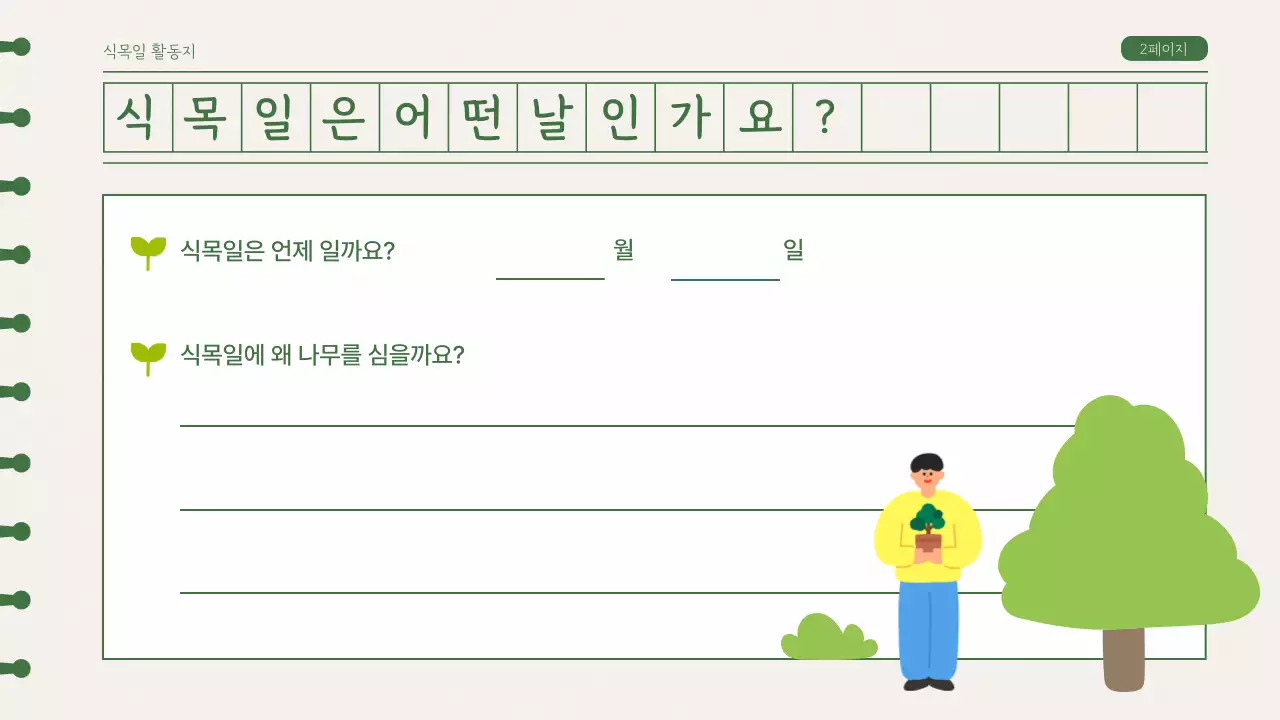 녹색의 일러스트 식목일 활동지