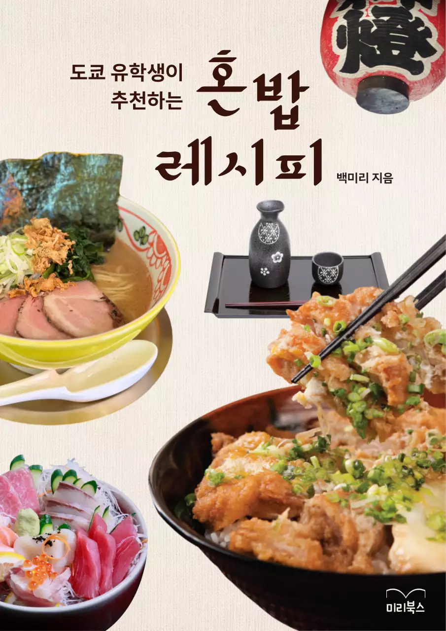 베이지톤의 모던한 느낌의 음식 사진을 이용한 일본 요리 레시피 표지