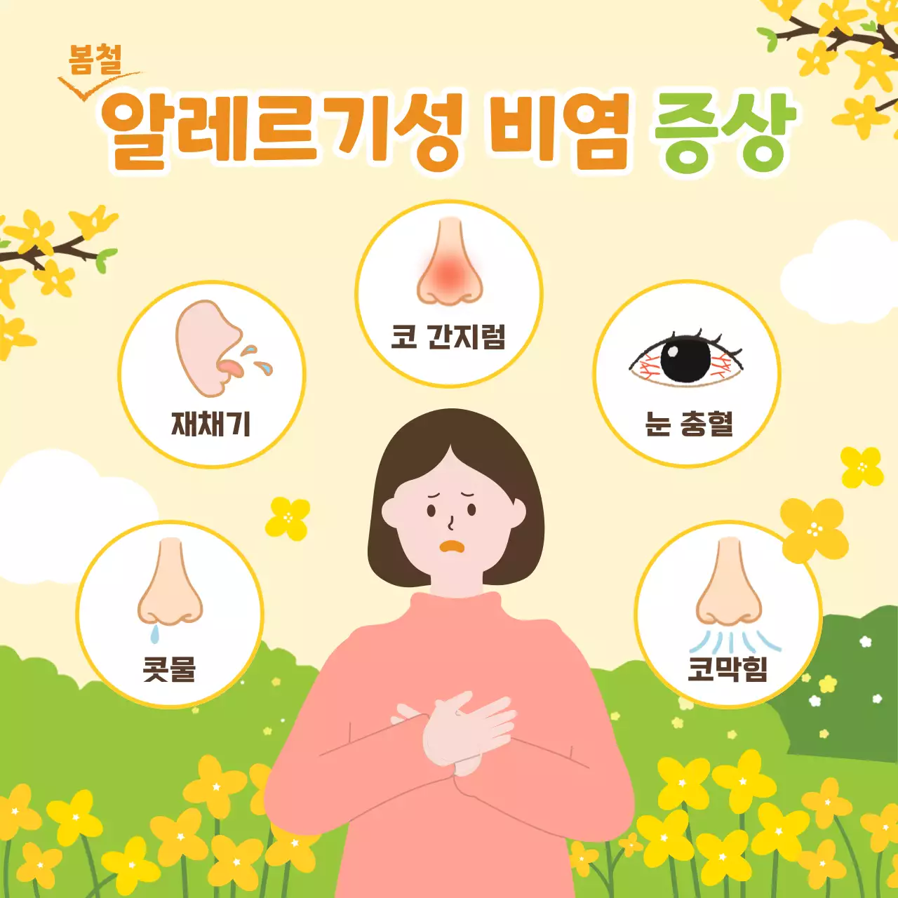 노란색과 연두색의 파스텔톤의 따뜻하고 산뜻한 봄 느낌 일러스트의 봄철 환절기 알레르기성 비염 예방법