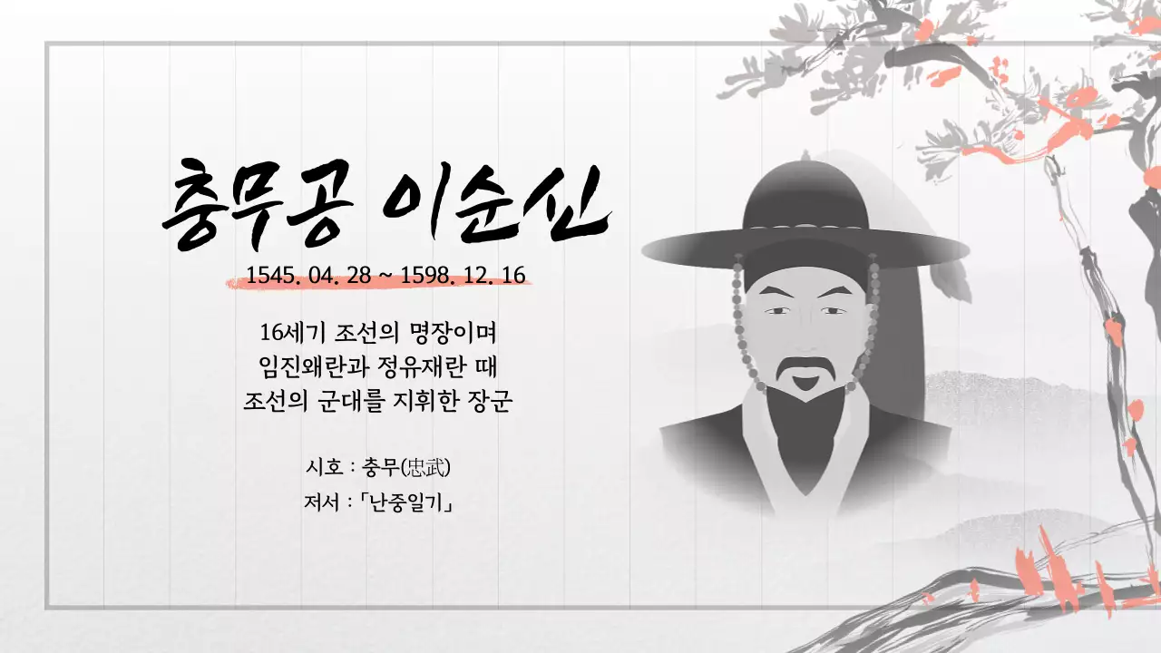 흑백과 붉은색의 고서 고전컨셉 고풍스러운 수묵화 수채화의 위인 소개 발표자료