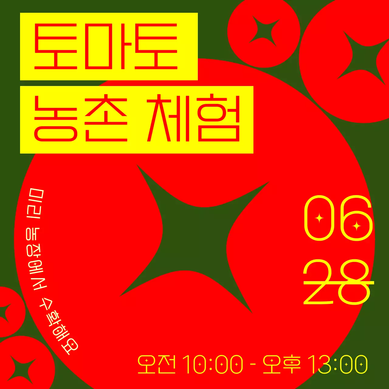 빨간색과 초록색의 심플한 토마토 농촌 체험 홍보