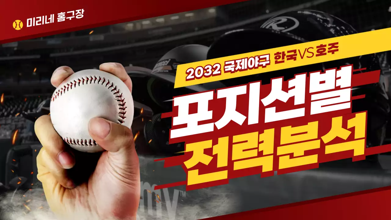 빨간색 노란색  정열적인 구장 컨셉의 국제야구 전력분석  테마