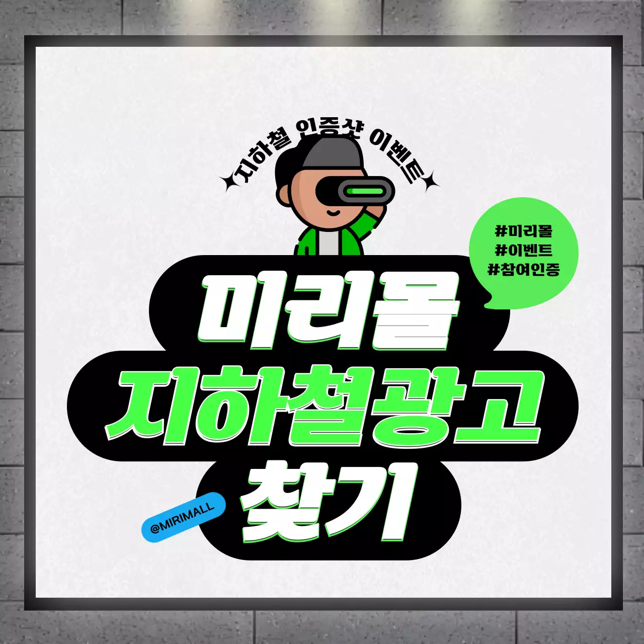 초록색의 광고판 컨셉의 지하철 광고 인증샷 이벤트