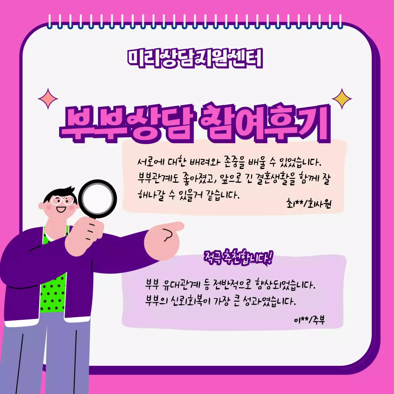 핑크색과 보라색의 러블리한 부부상담컨설팅 안내 홍보